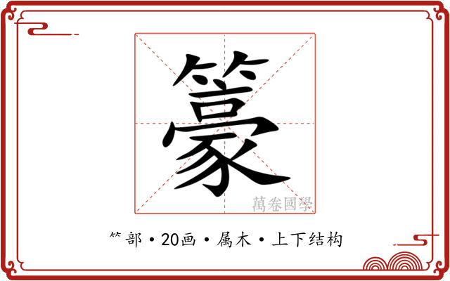 籇