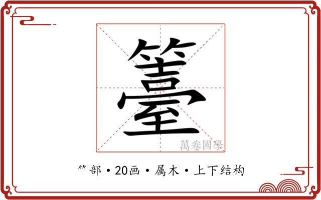 籉