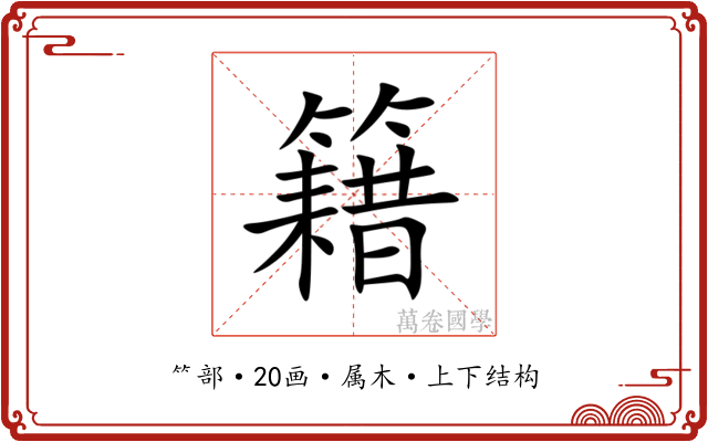 籍