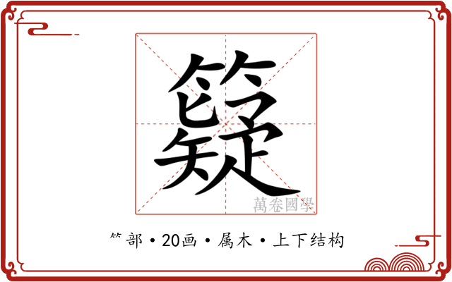 籎