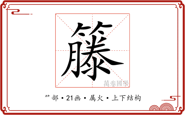 籐