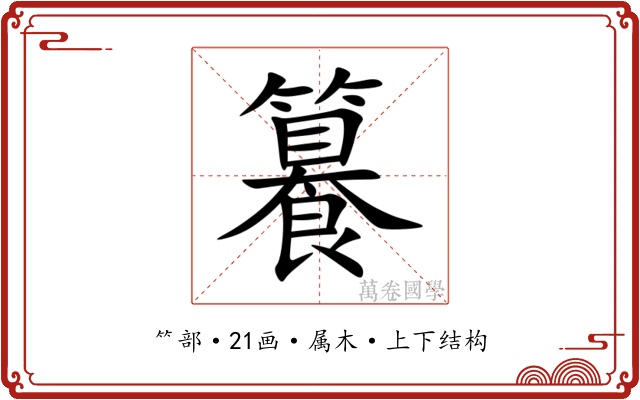籑