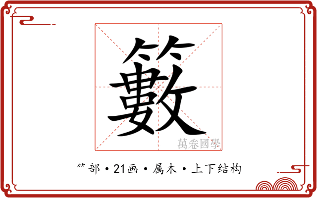 籔