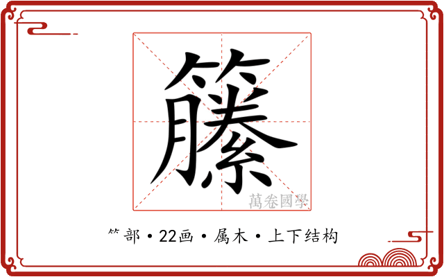 籘