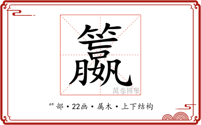 籝