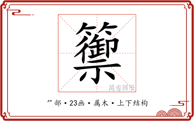 籞