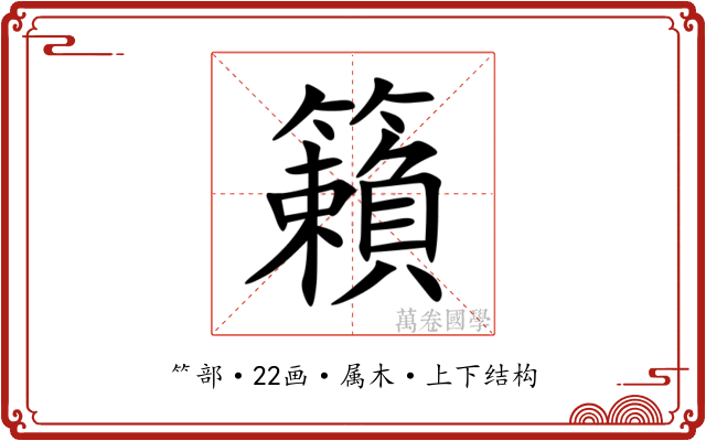 籟