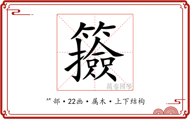 籡