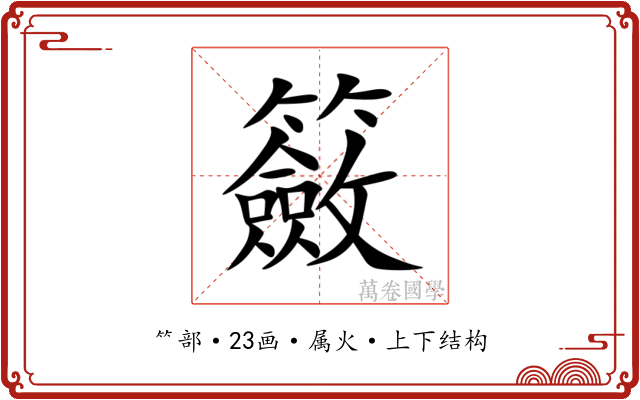 籢