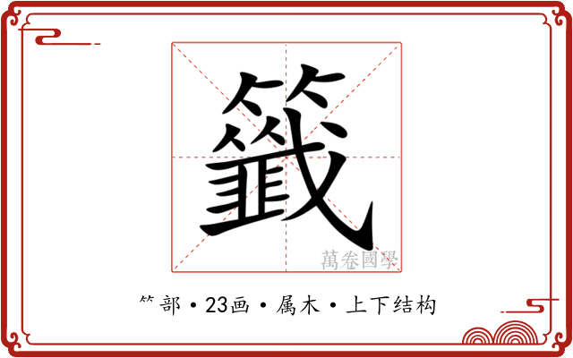 籤