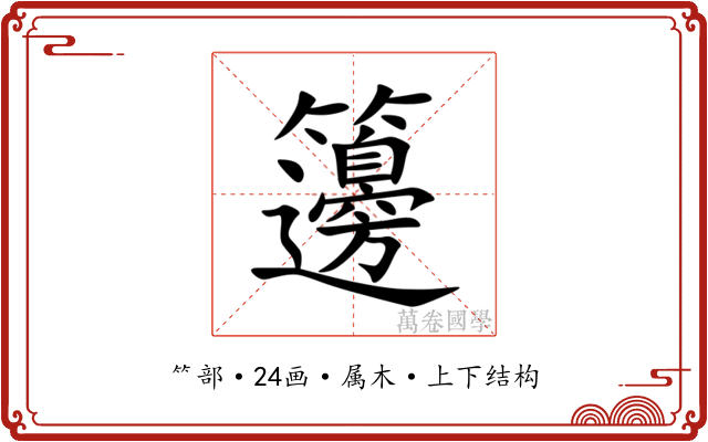 籩