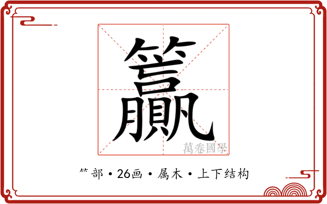 籯