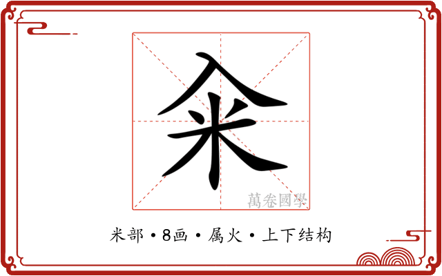 籴