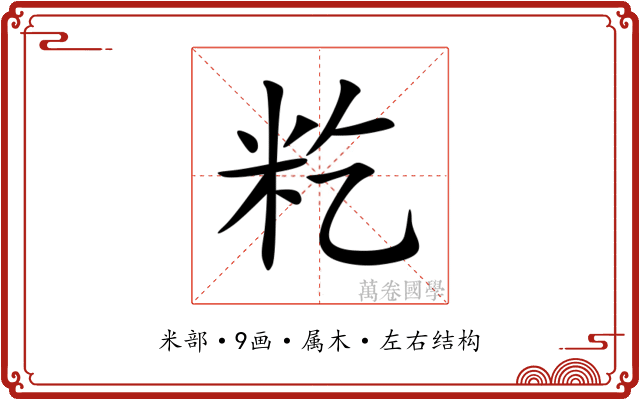 籺
