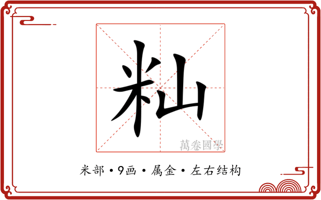 籼