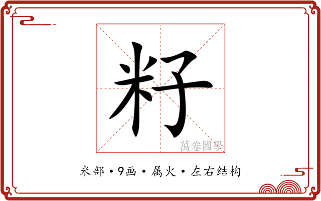 籽