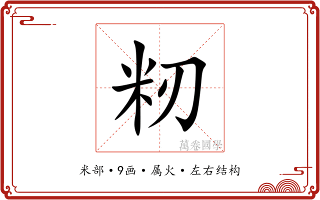 籾