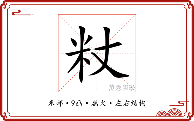 粀