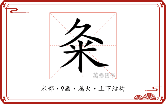 粂