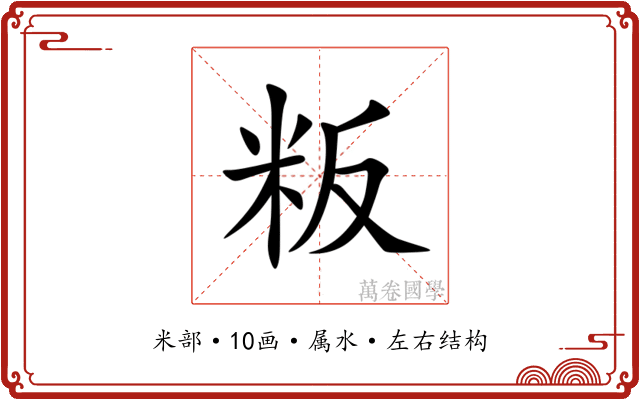 粄