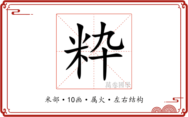 粋