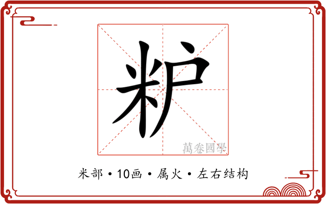粐