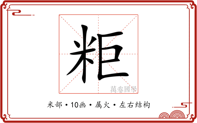 粔