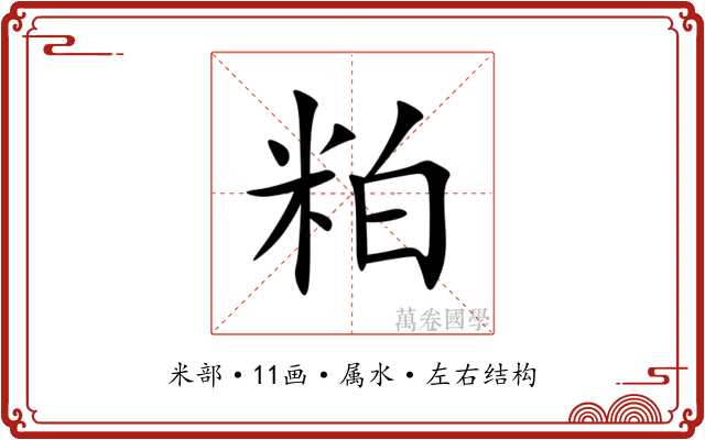 粕