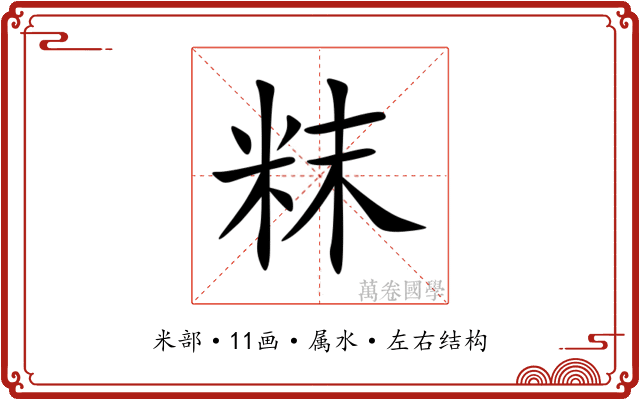 粖