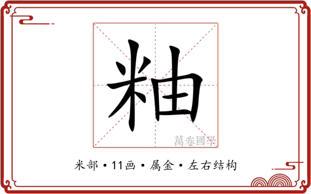 粙