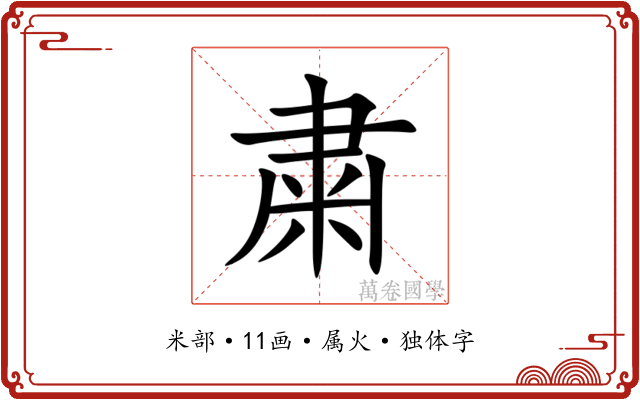 粛