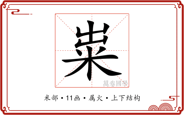 粜
