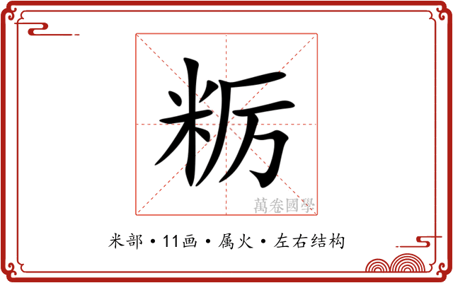 粝