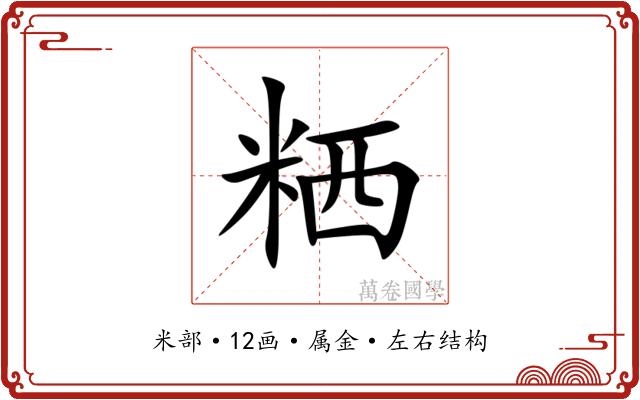 粞