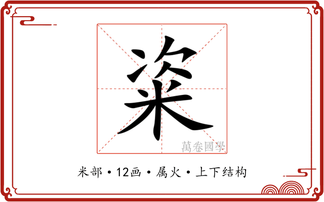 粢
