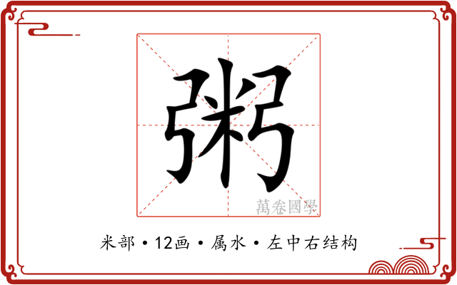 粥