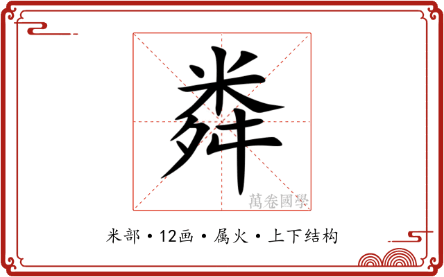粦