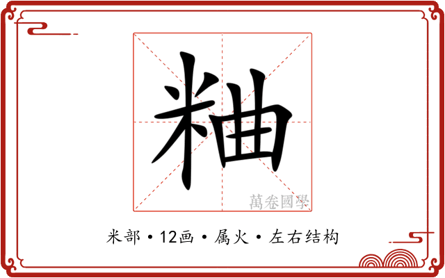 粬