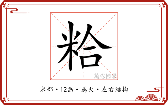 粭