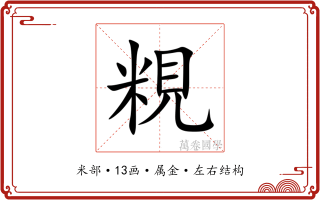 粯