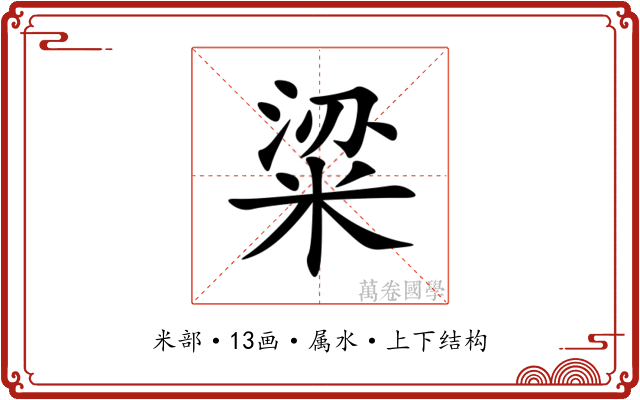 粱