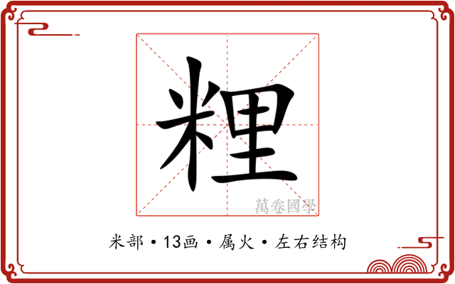 粴