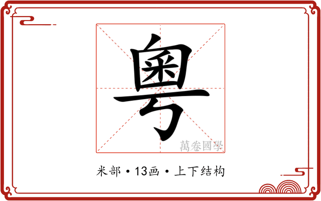 粵