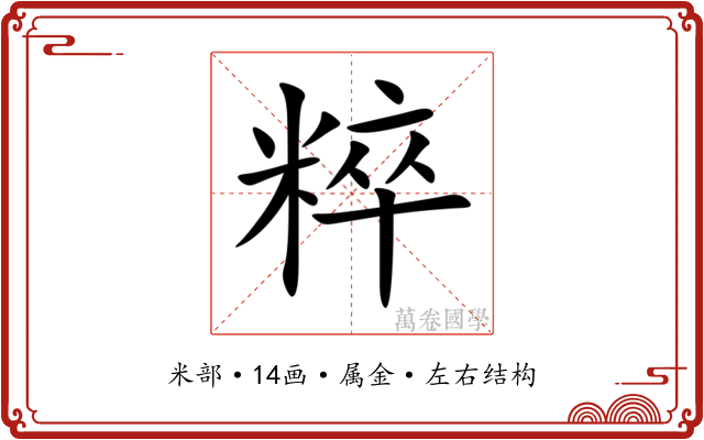 粹