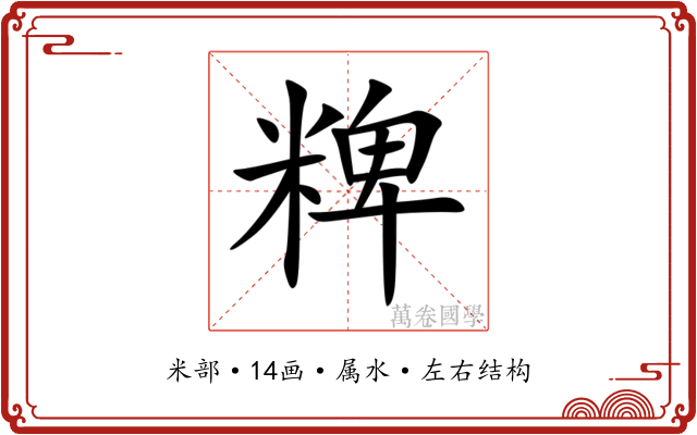 粺