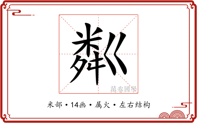 粼