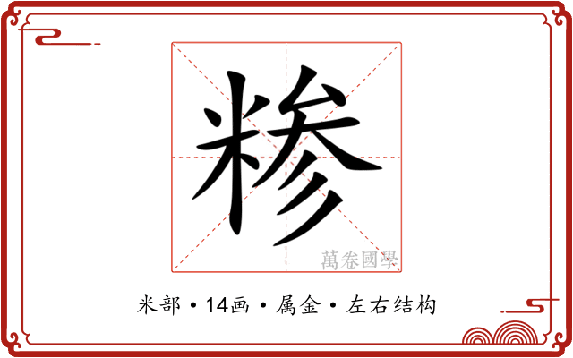 糁