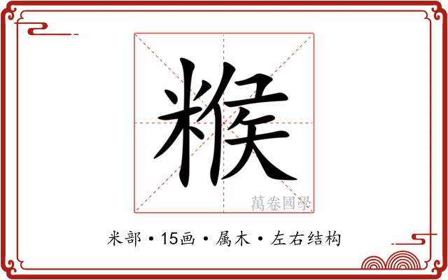 糇