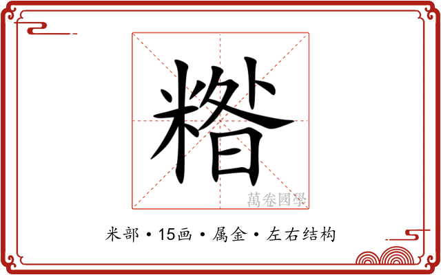 糌