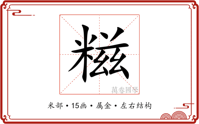 糍